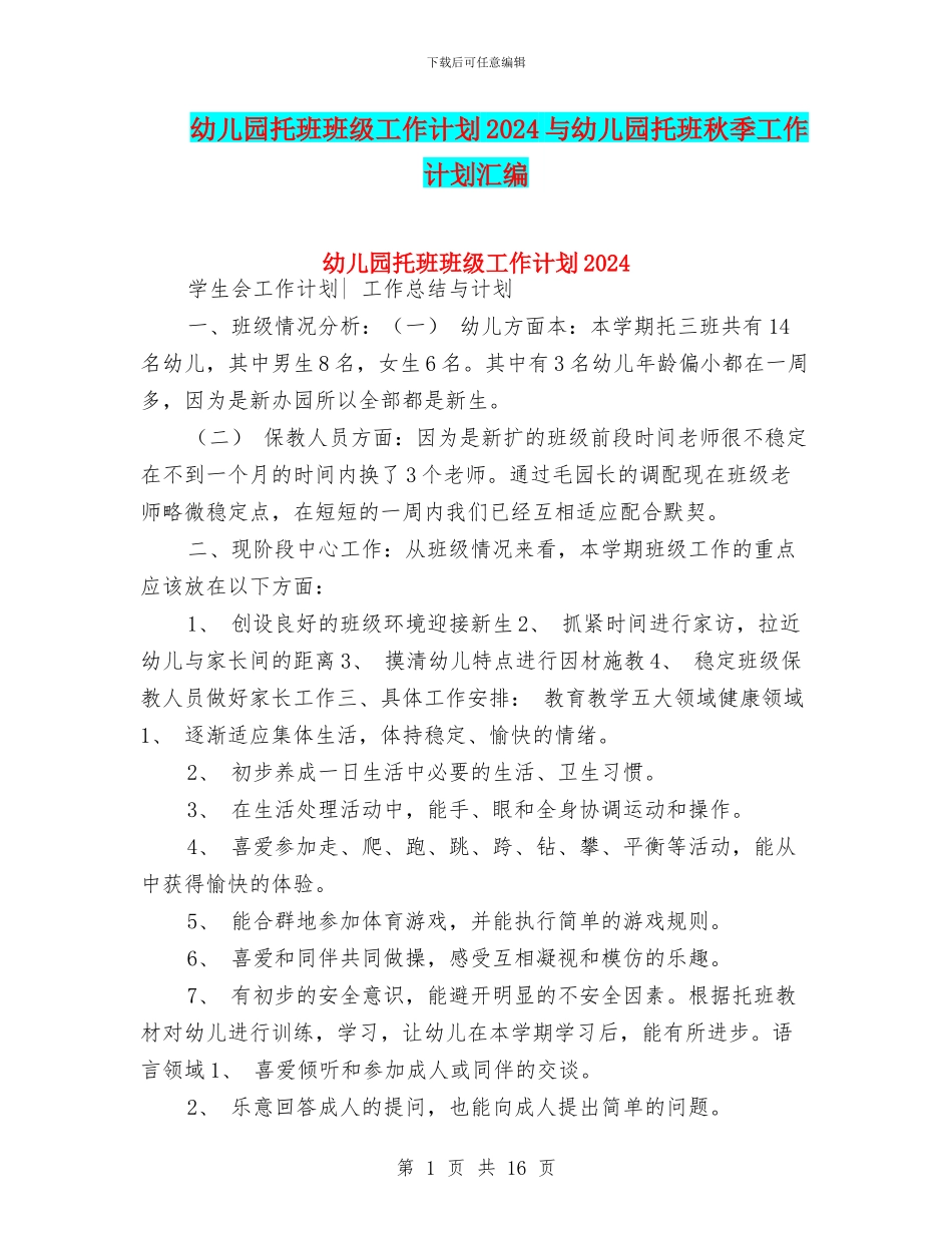 幼儿园托班班级工作计划2024与幼儿园托班秋季工作计划汇编_第1页