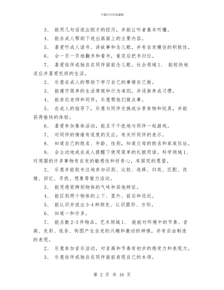 幼儿园托班班级工作计划2024与幼儿园托班秋季工作计划汇编_第2页