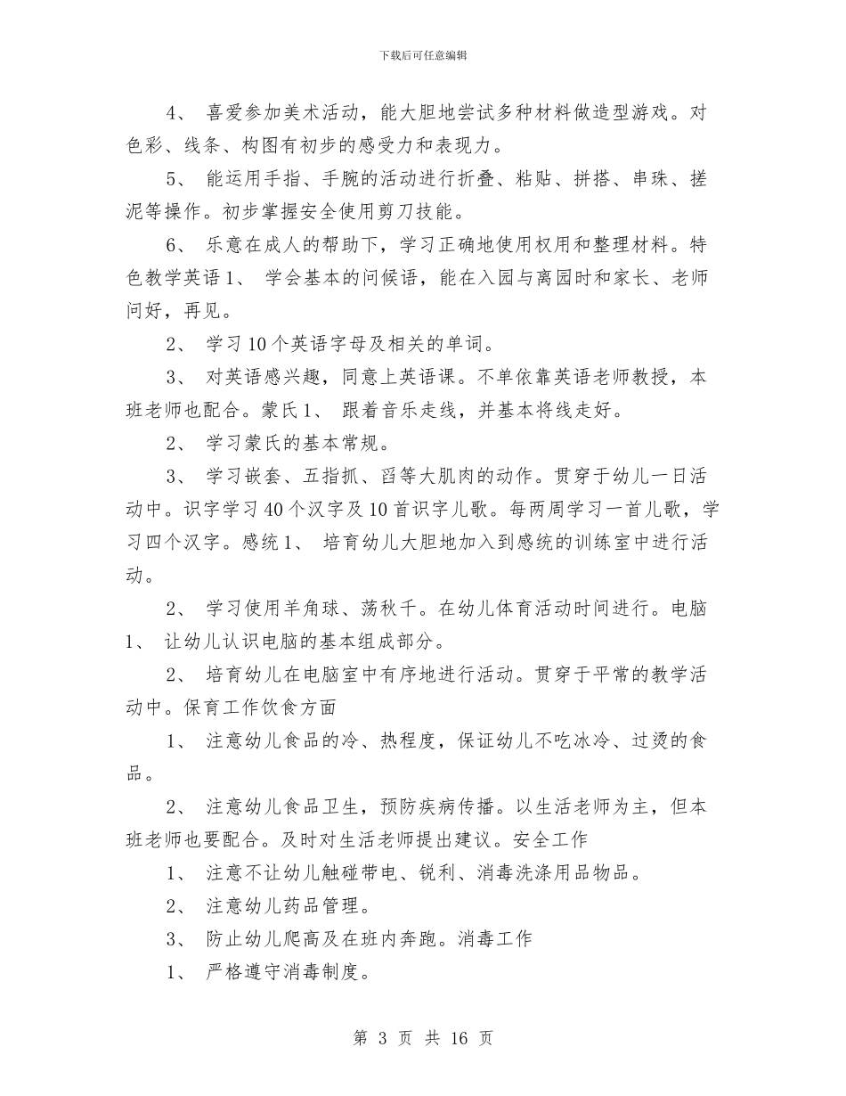 幼儿园托班班级工作计划2024与幼儿园托班秋季工作计划汇编_第3页