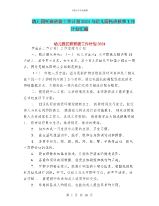 幼儿园托班班级工作计划2024与幼儿园托班秋季工作计划汇编