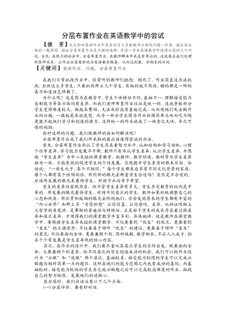 分层布置作业在英语教学的尝试_第1页