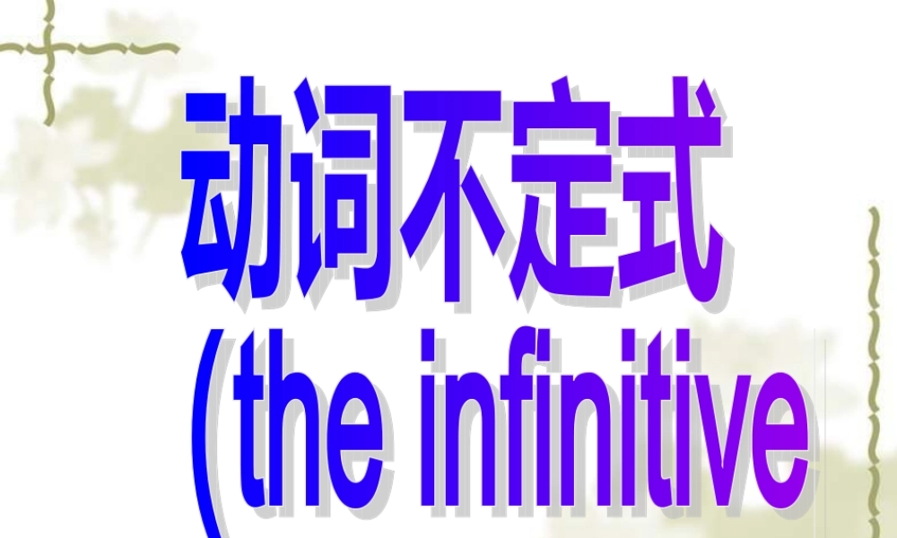 动词不定式课件