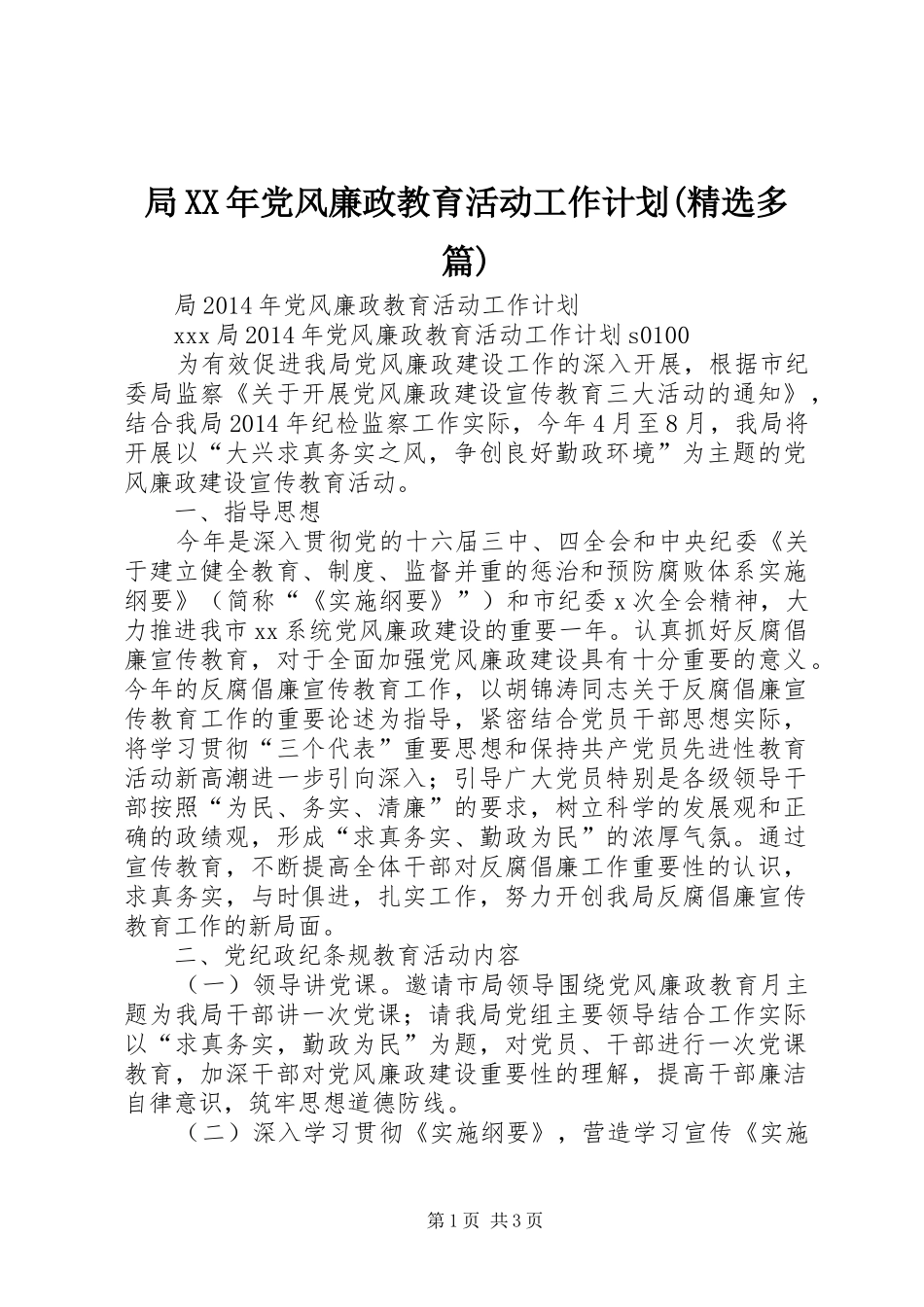 局XX年党风廉政教育活动工作计划(精选多篇)_第1页