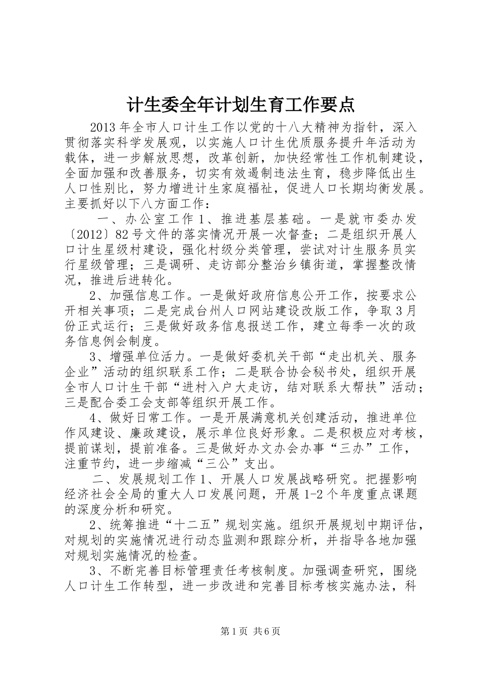 计生委全年计划生育工作要点_第1页