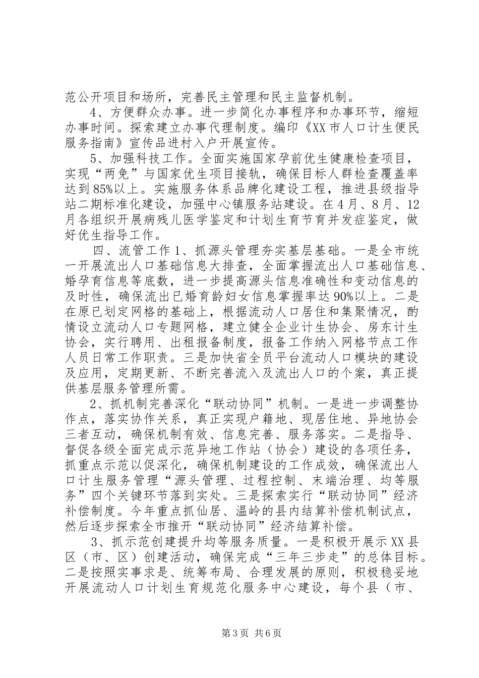 计生委全年计划生育工作要点_第3页