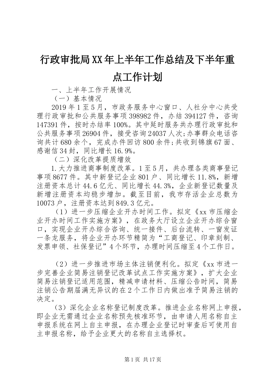 行政审批局XX年上半年工作总结及下半年重点工作计划_第1页