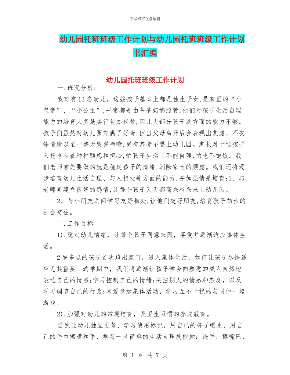 幼儿园托班班级工作计划与幼儿园托班班级工作计划书汇编_第1页