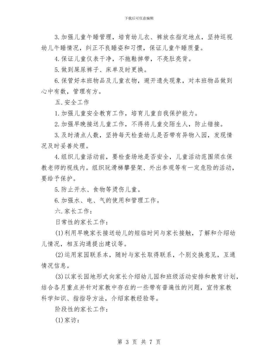 幼儿园托班班级工作计划与幼儿园托班班级工作计划书汇编_第3页
