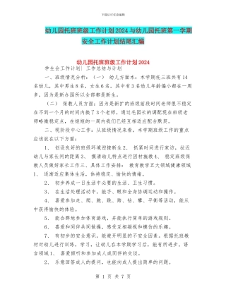 幼儿园托班班级工作计划2024与幼儿园托班第一学期安全工作计划结尾汇编