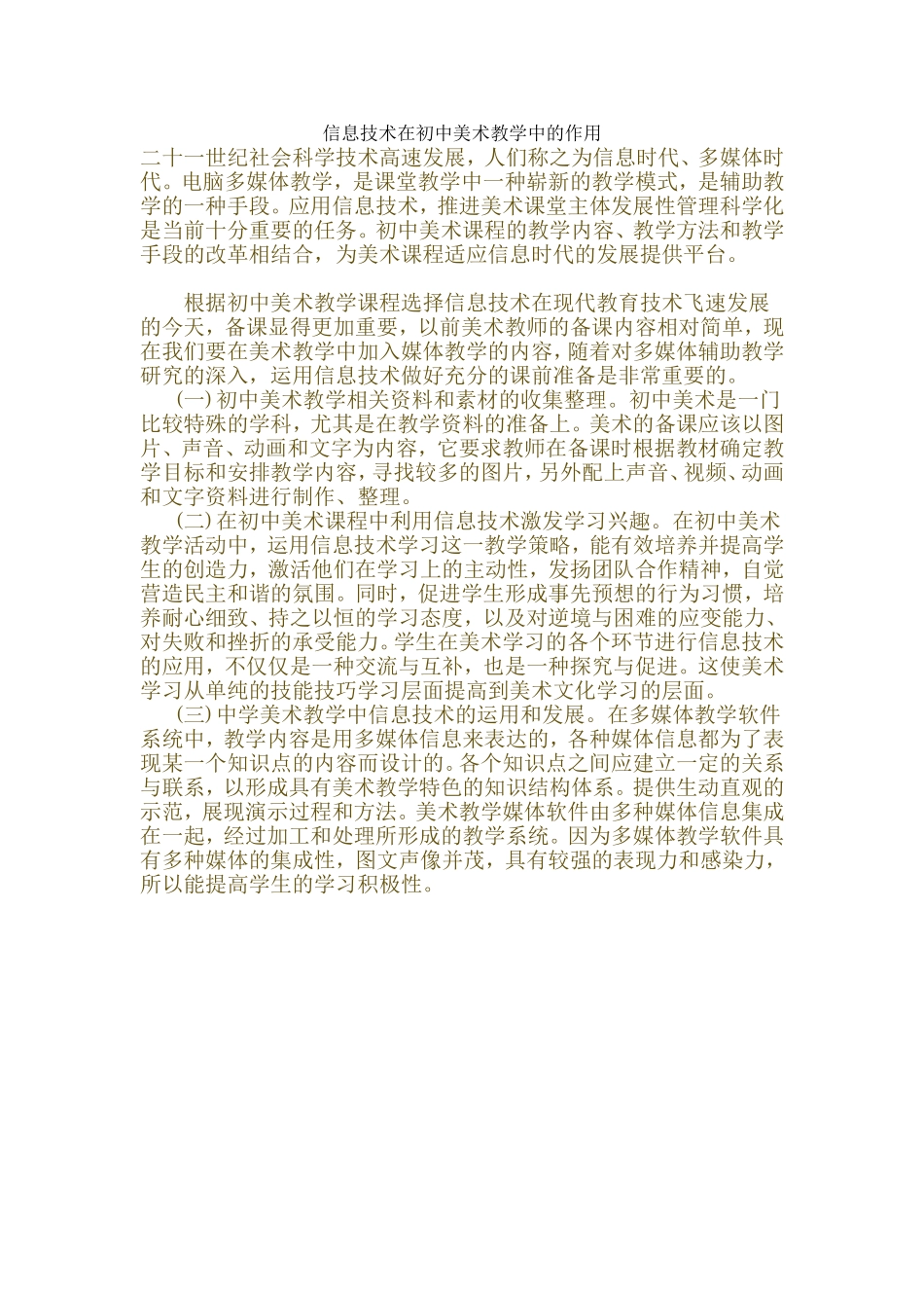 信息技术在初中美术教学中的作用_第1页