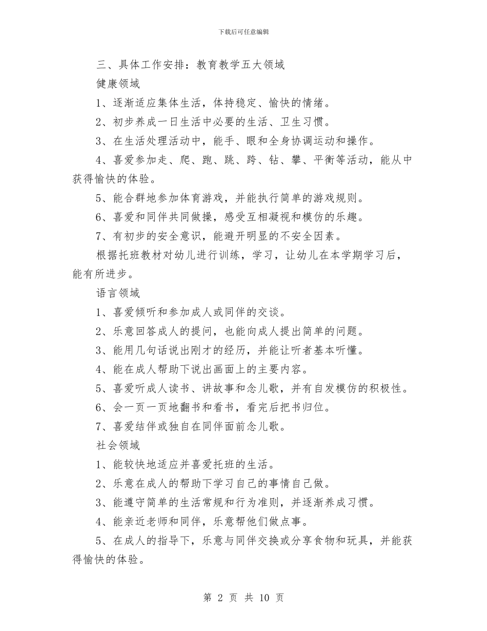 幼儿园托班班级工作计划与幼儿园托班的工作计划范文汇编_第2页