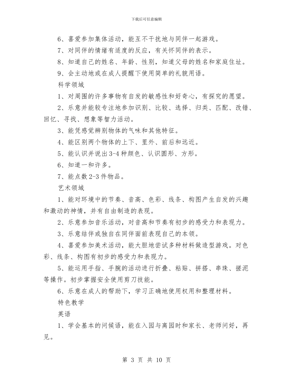 幼儿园托班班级工作计划与幼儿园托班的工作计划范文汇编_第3页