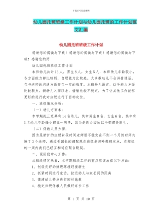幼儿园托班班级工作计划与幼儿园托班的工作计划范文汇编