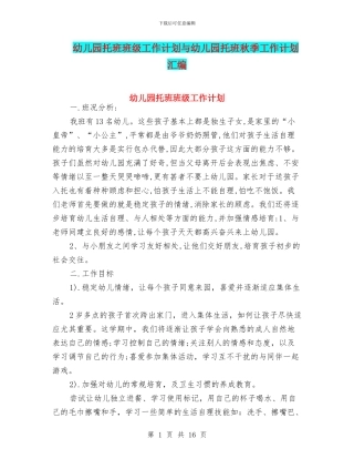 幼儿园托班班级工作计划与幼儿园托班秋季工作计划汇编