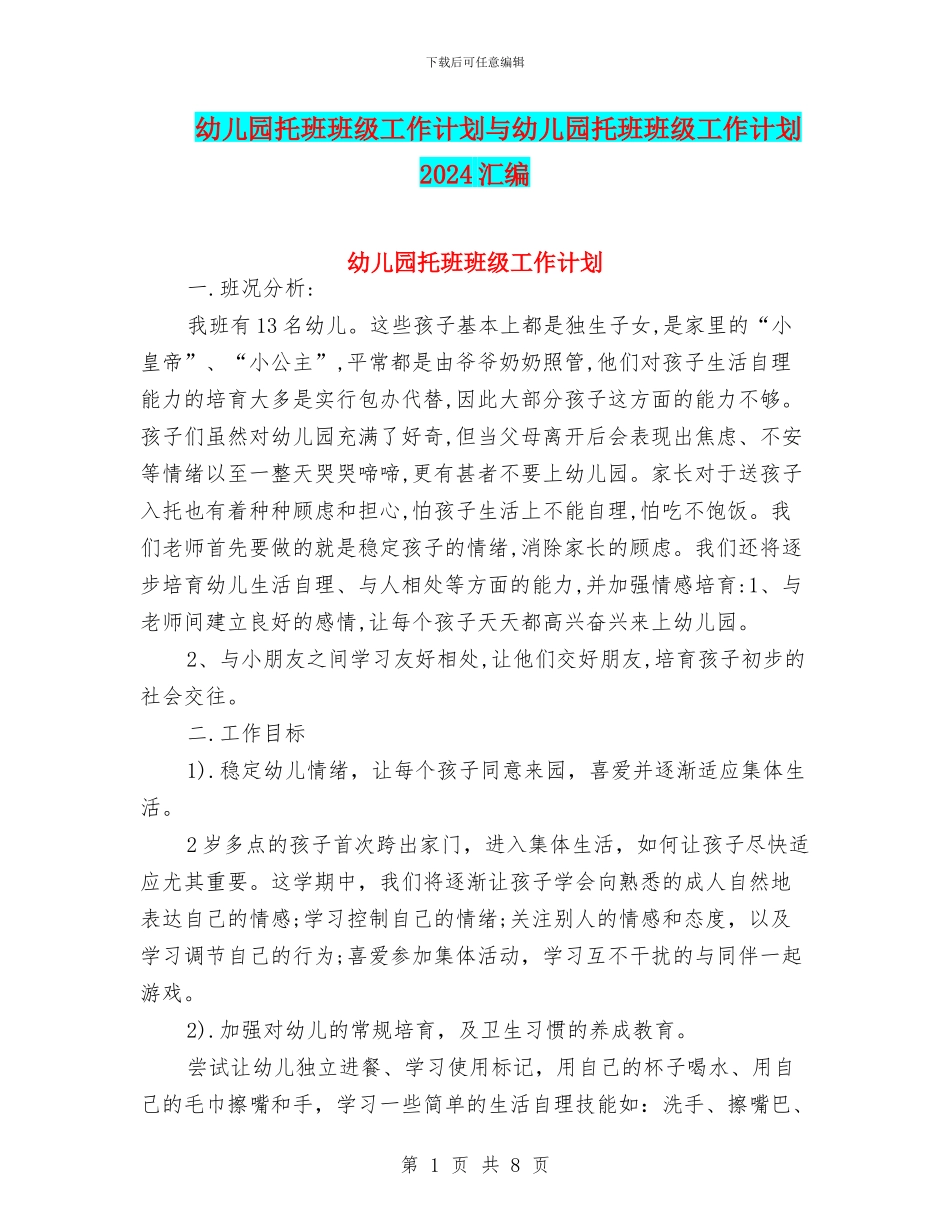 幼儿园托班班级工作计划与幼儿园托班班级工作计划2024汇编_第1页