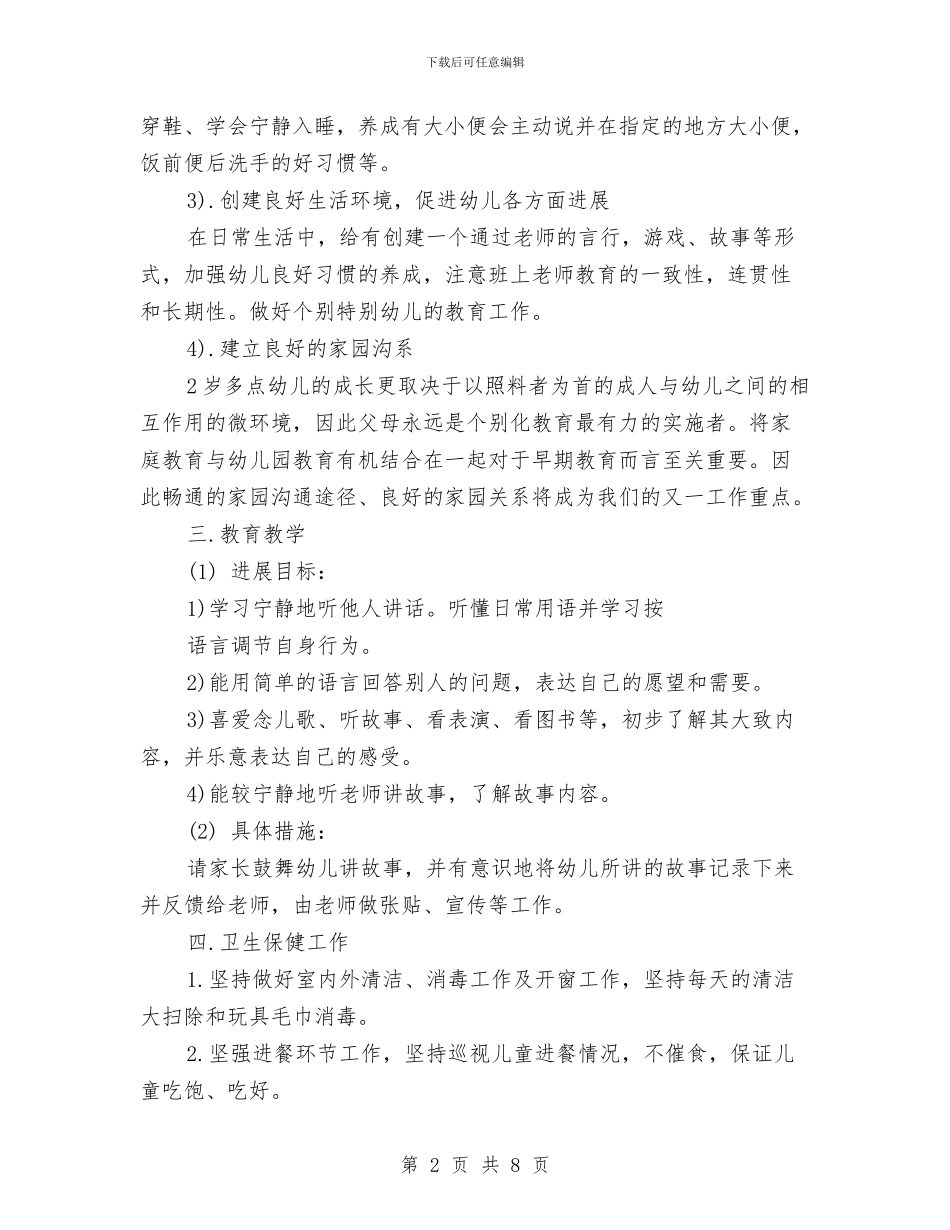 幼儿园托班班级工作计划与幼儿园托班班级工作计划2024汇编_第2页