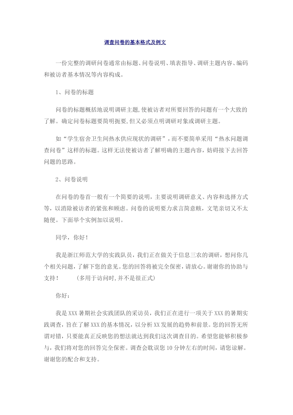 调查问卷的基本格式_第1页