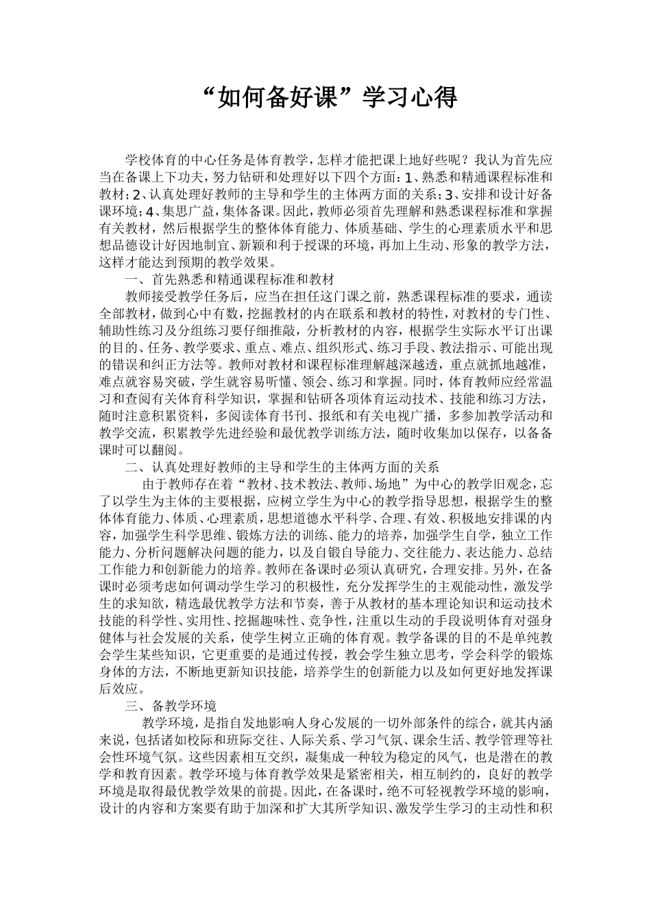 “如何备好课”学习心得_第1页