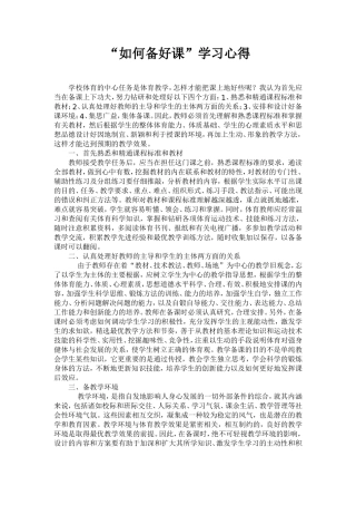 “如何备好课”学习心得