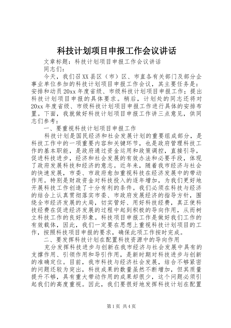 科技计划项目申报工作会议讲话_第1页