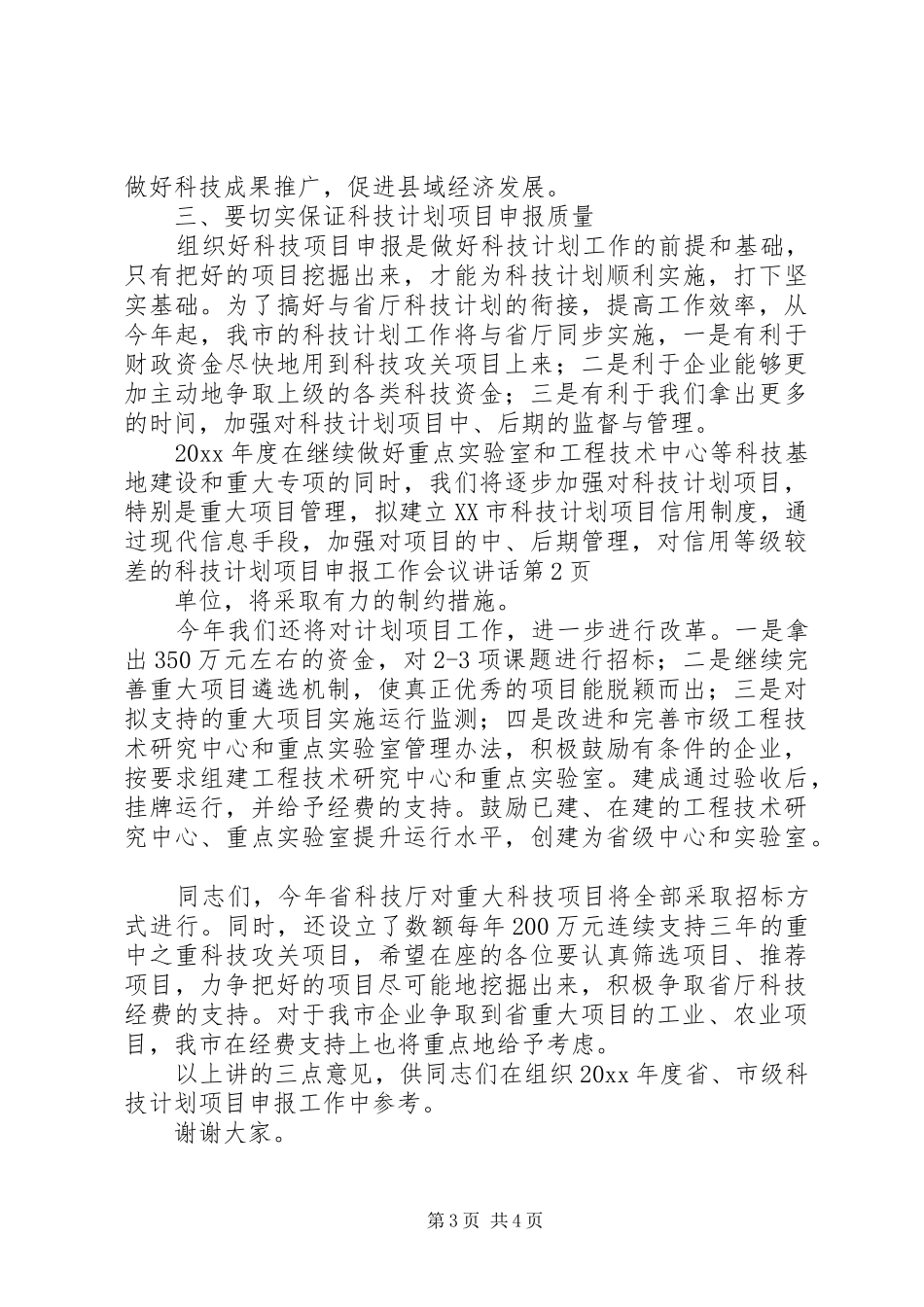 科技计划项目申报工作会议讲话_第3页