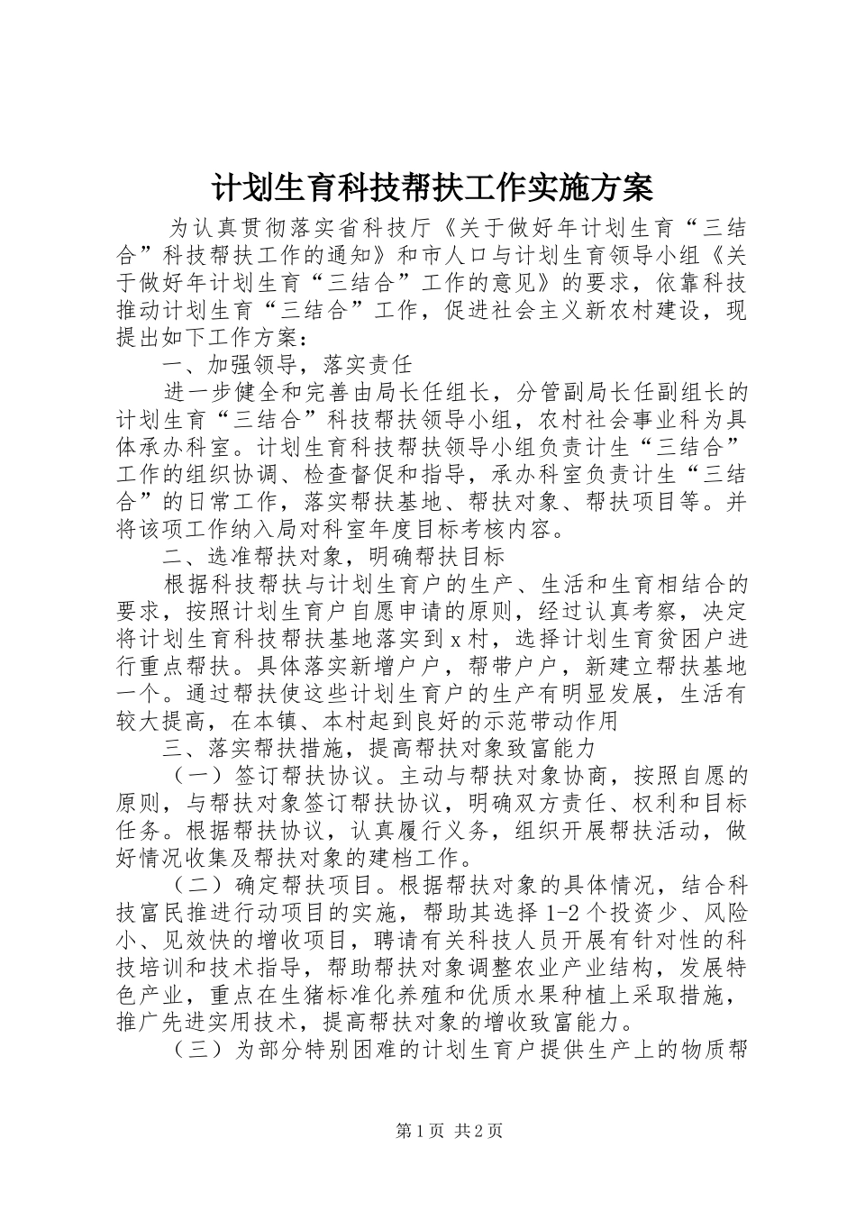 计划生育科技帮扶工作实施方案_第1页