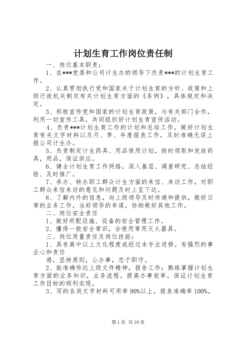 计划生育工作岗位责任制_第1页