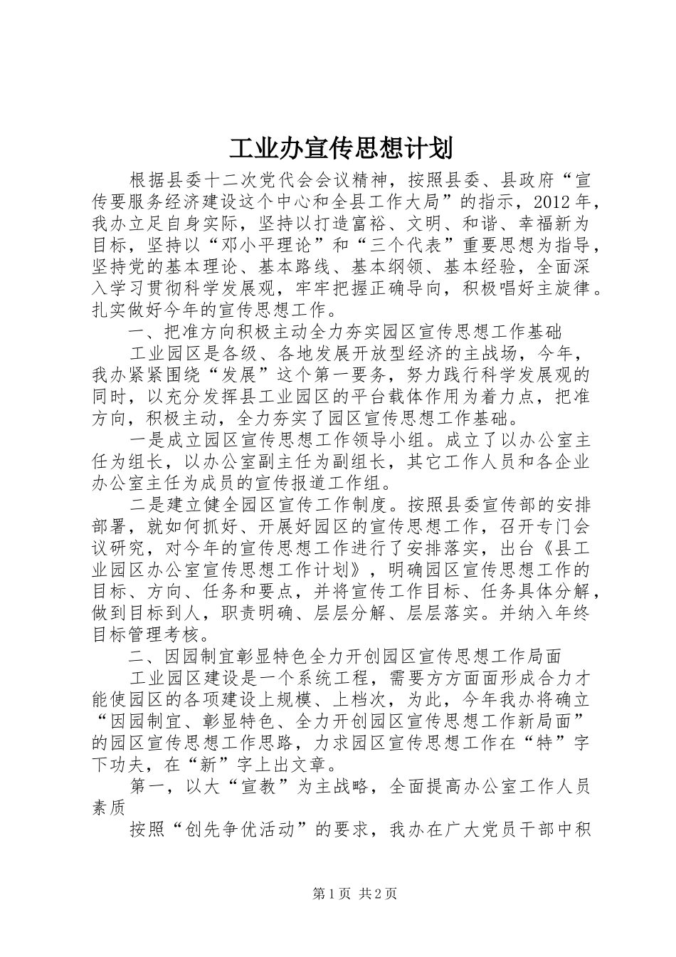 工业办宣传思想计划_第1页