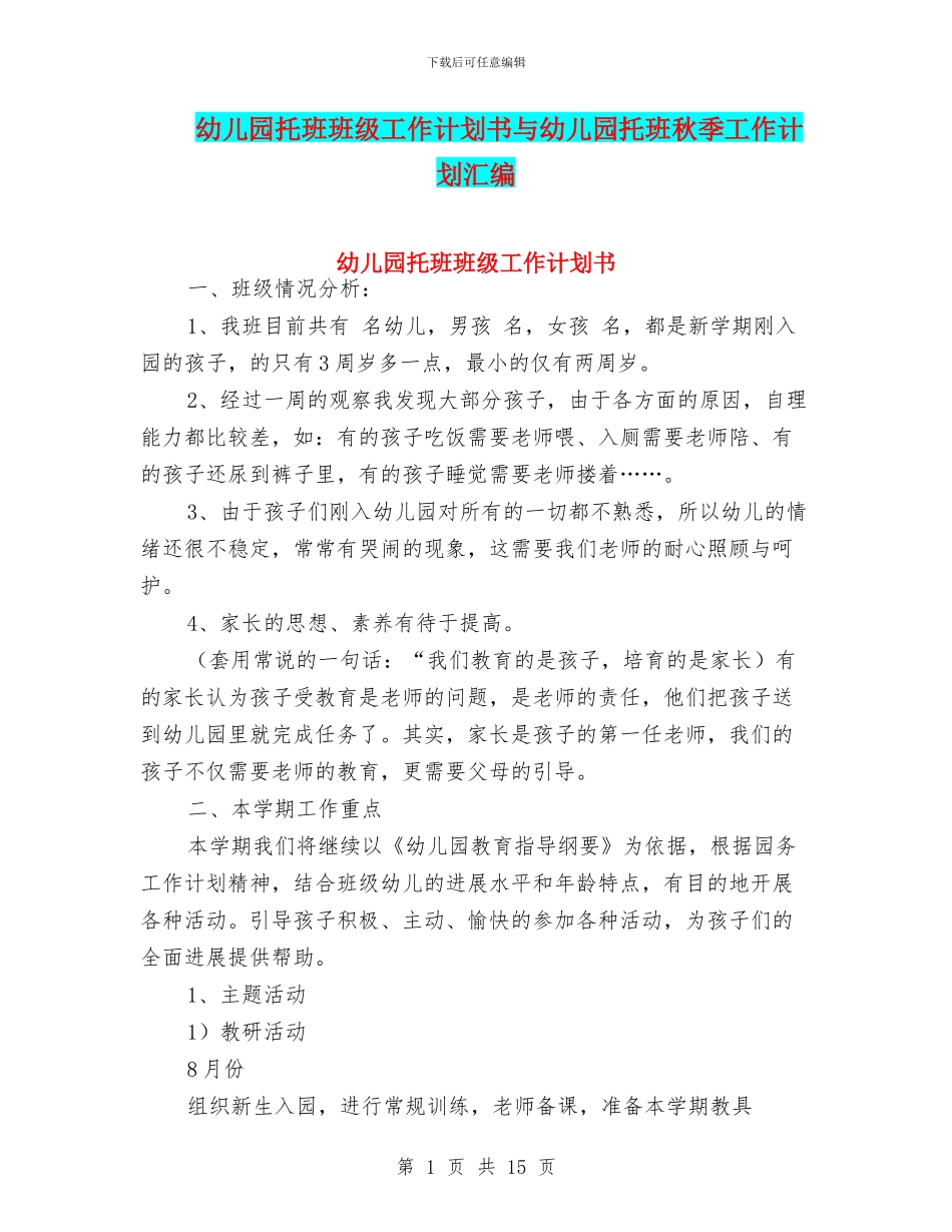 幼儿园托班班级工作计划书与幼儿园托班秋季工作计划汇编_第1页