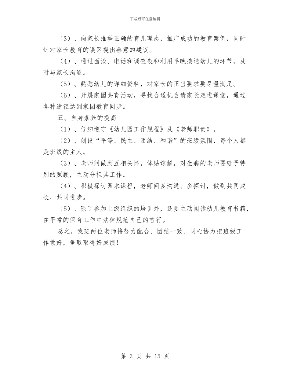 幼儿园托班班级工作计划书与幼儿园托班秋季工作计划汇编_第3页