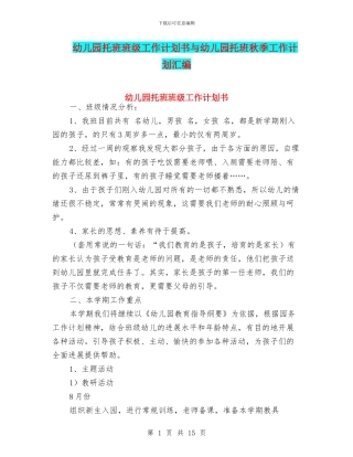 幼儿园托班班级工作计划书与幼儿园托班秋季工作计划汇编
