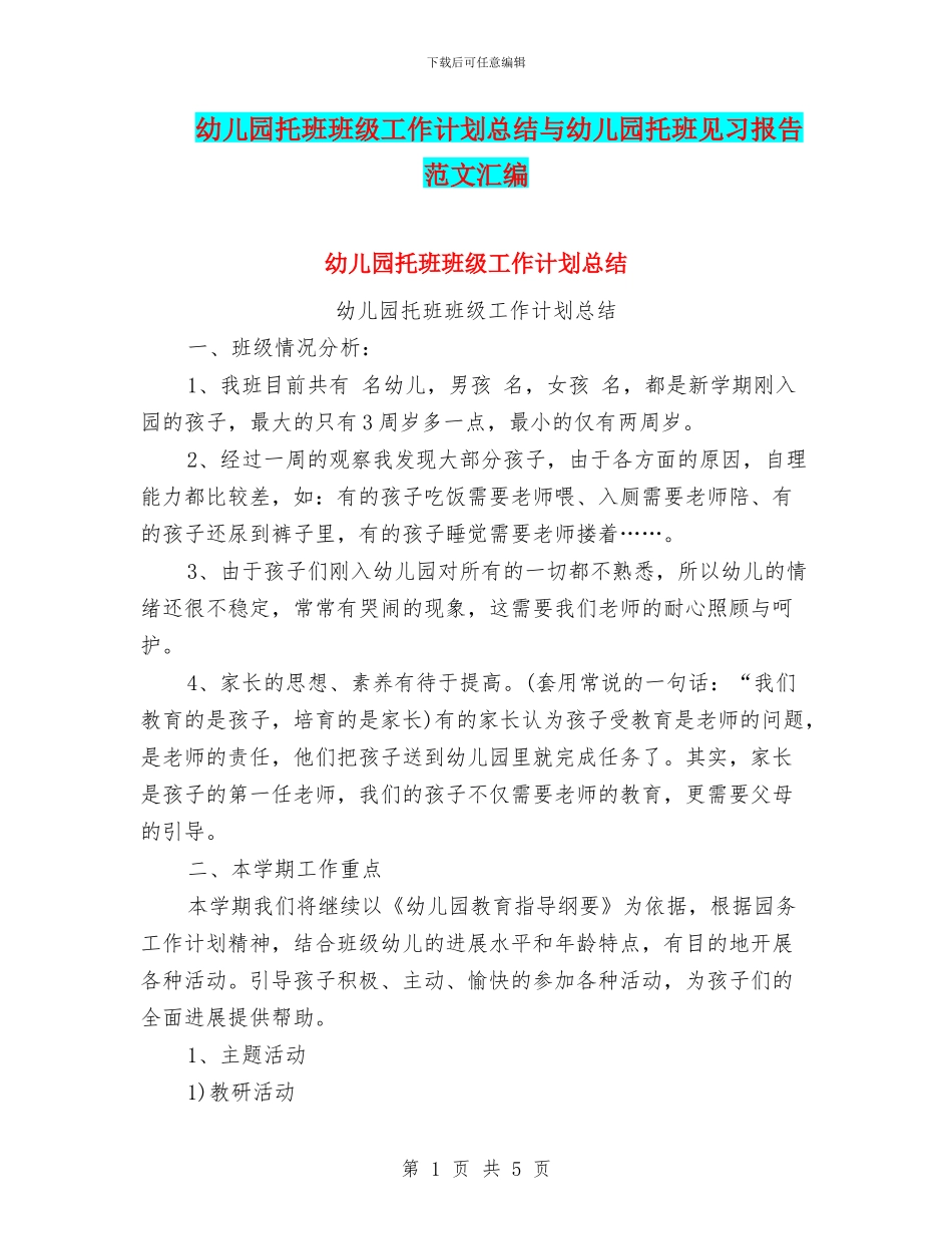 幼儿园托班班级工作计划总结与幼儿园托班见习报告范文汇编_第1页