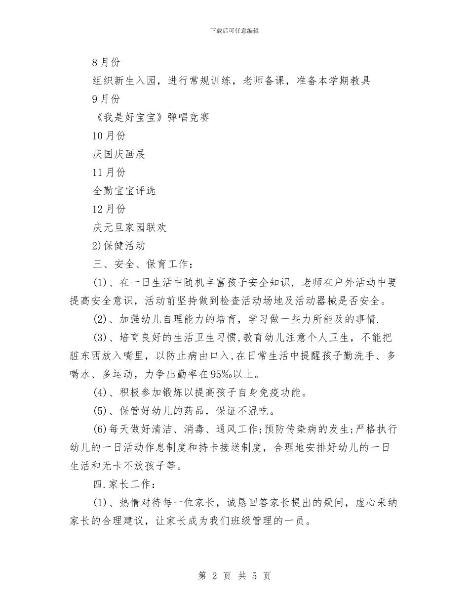 幼儿园托班班级工作计划总结与幼儿园托班见习报告范文汇编_第2页