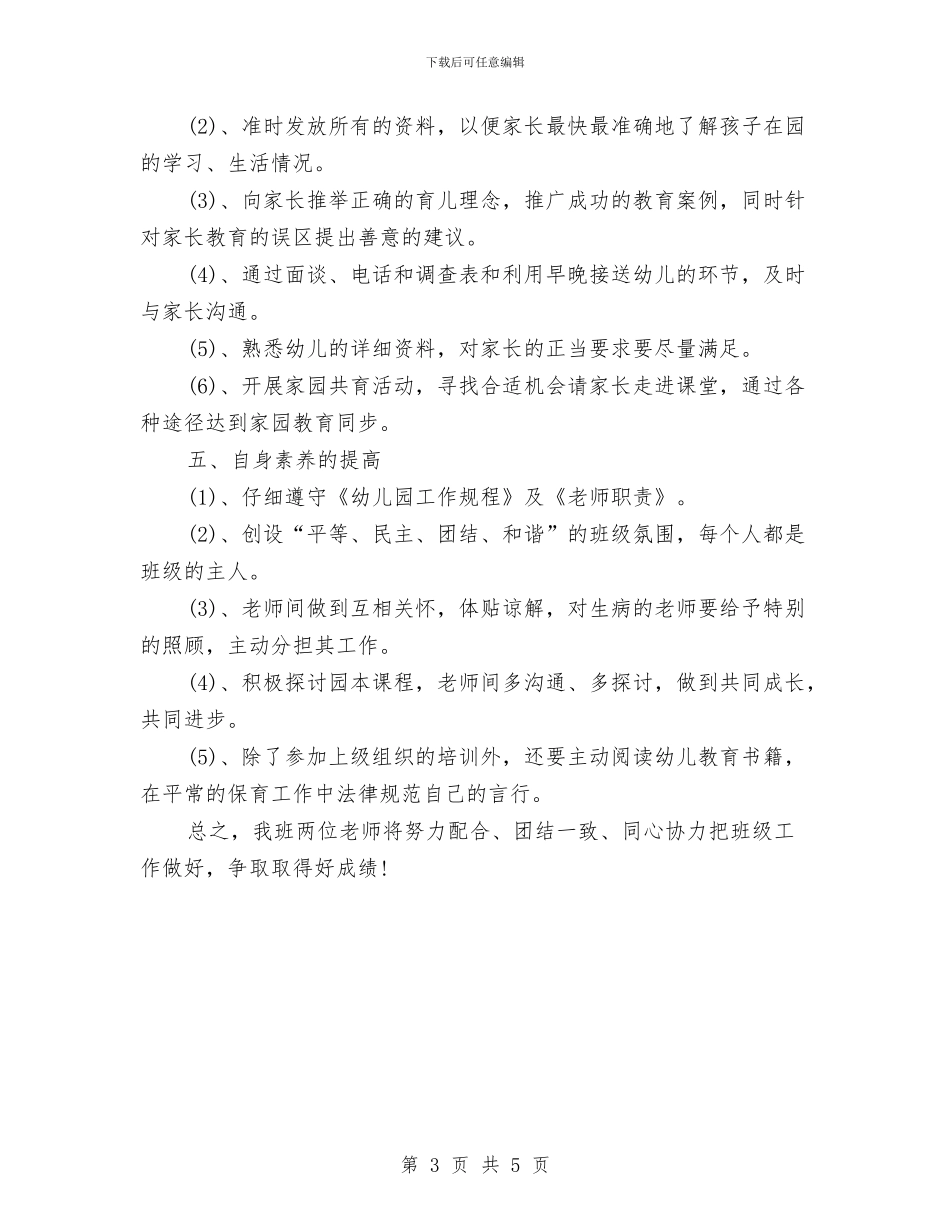 幼儿园托班班级工作计划总结与幼儿园托班见习报告范文汇编_第3页