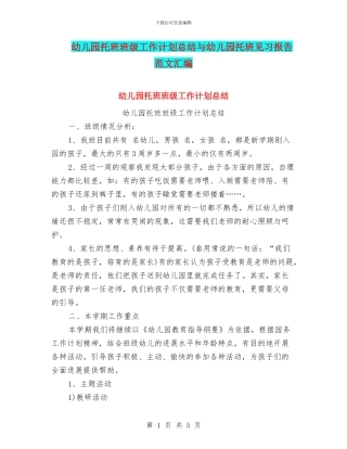 幼儿园托班班级工作计划总结与幼儿园托班见习报告范文汇编