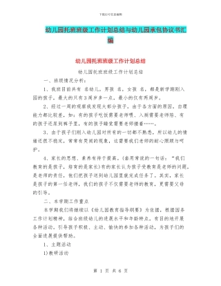 幼儿园托班班级工作计划总结与幼儿园承包协议书汇编