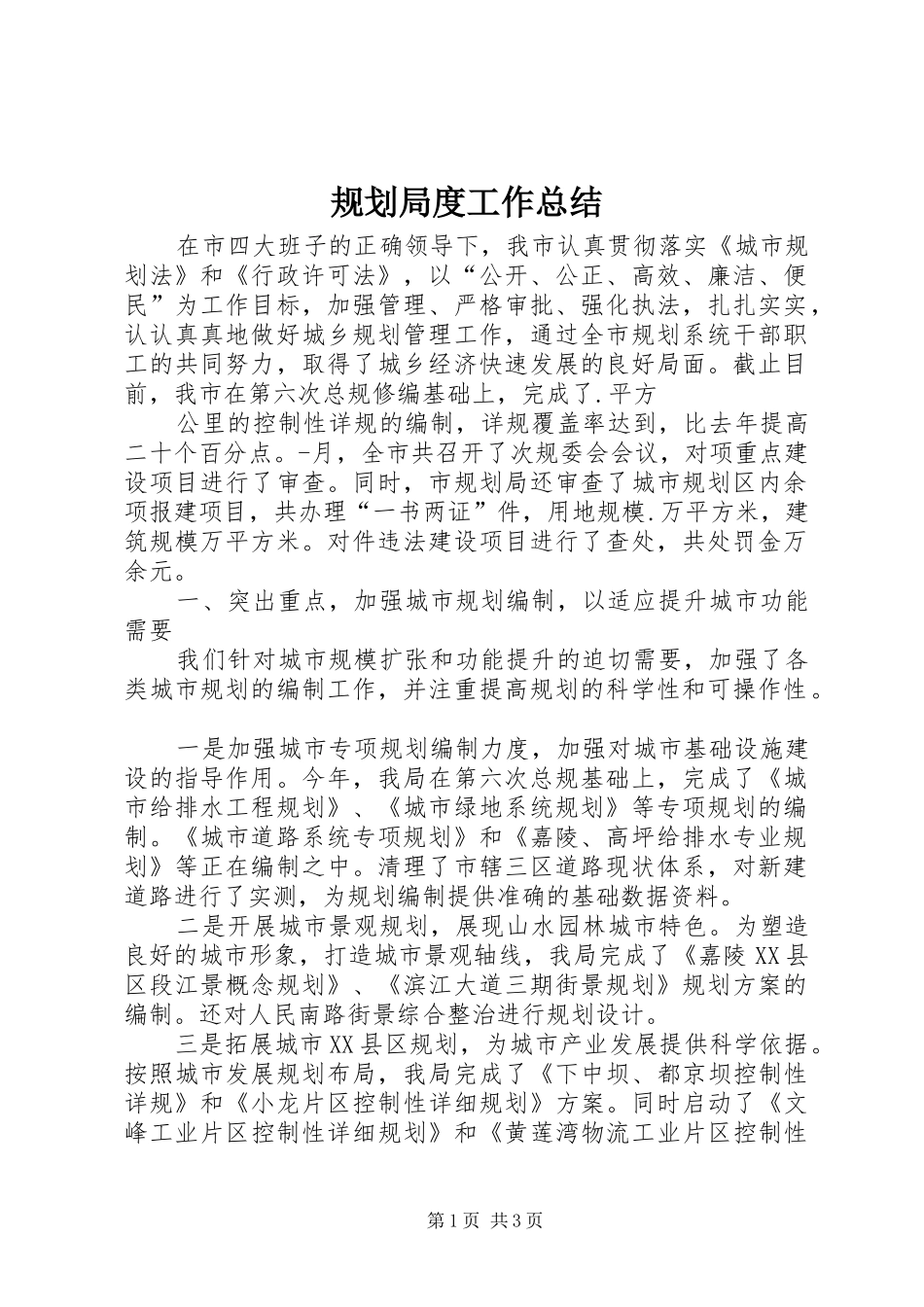 规划局度工作总结_第1页