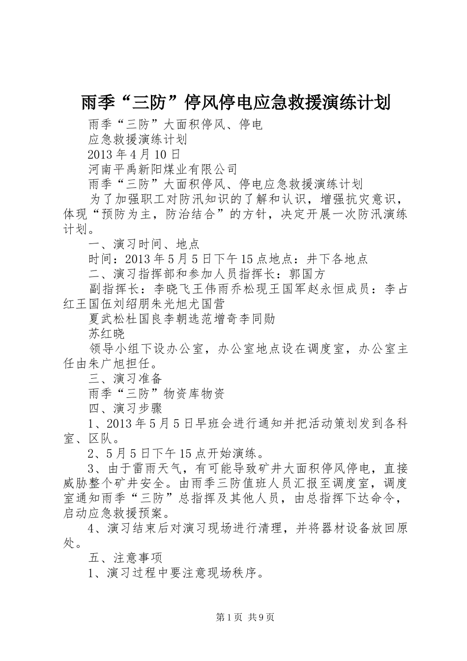 雨季“三防”停风停电应急救援演练计划_第1页