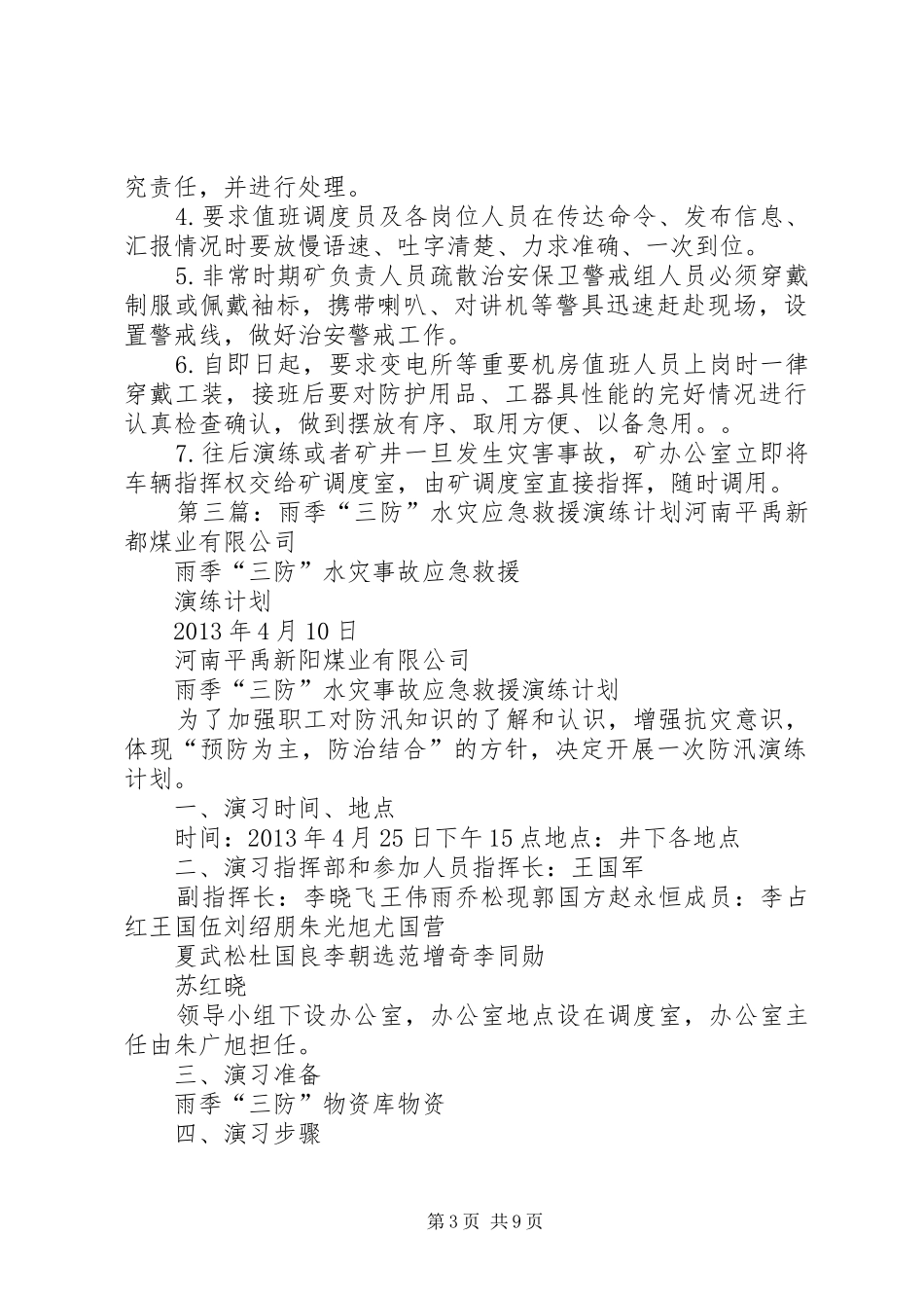 雨季“三防”停风停电应急救援演练计划_第3页