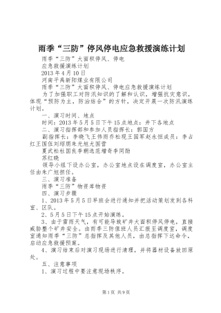 雨季“三防”停风停电应急救援演练计划