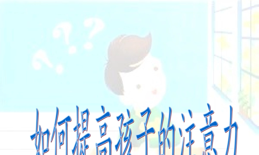 提高小学生注意力