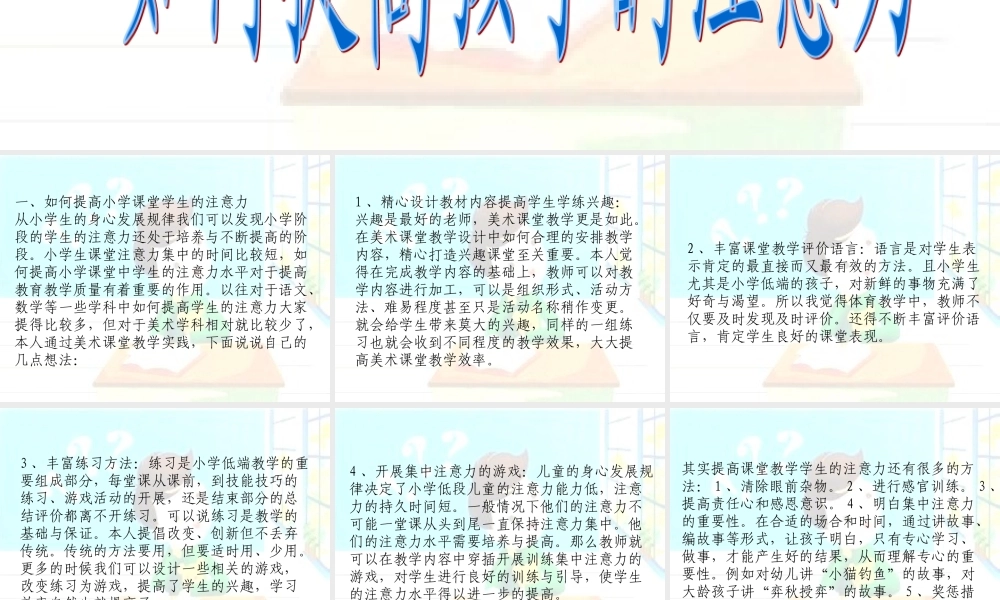 提高小学生注意力