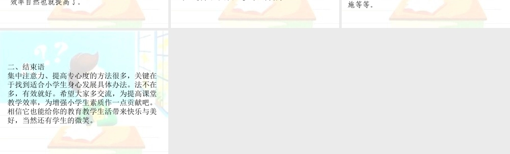 提高小学生注意力