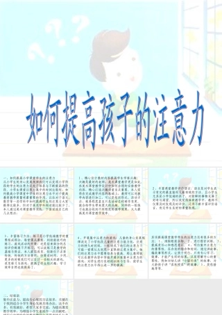 提高小学生注意力