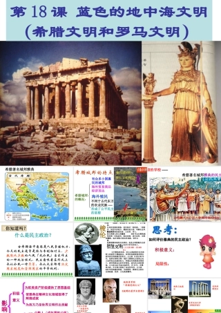 八下世界历史18蓝色的地中海文明