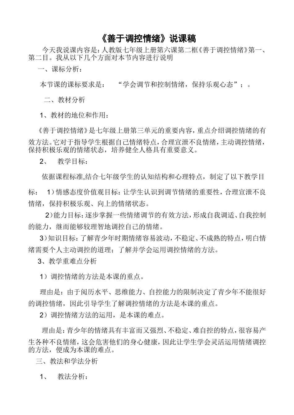 学会调控情绪说课稿_第1页