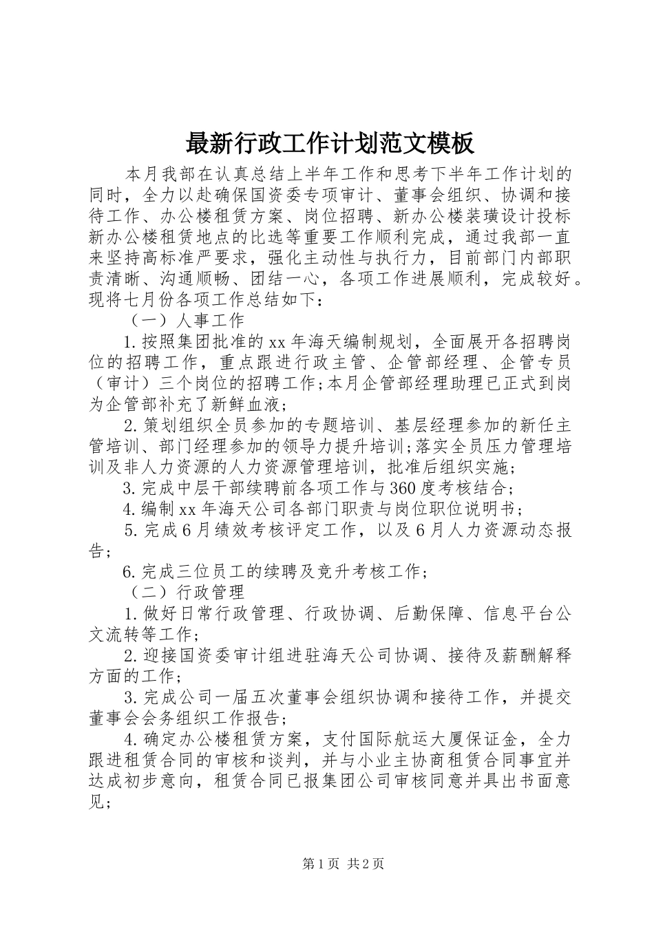最新行政工作计划范文模板_第1页