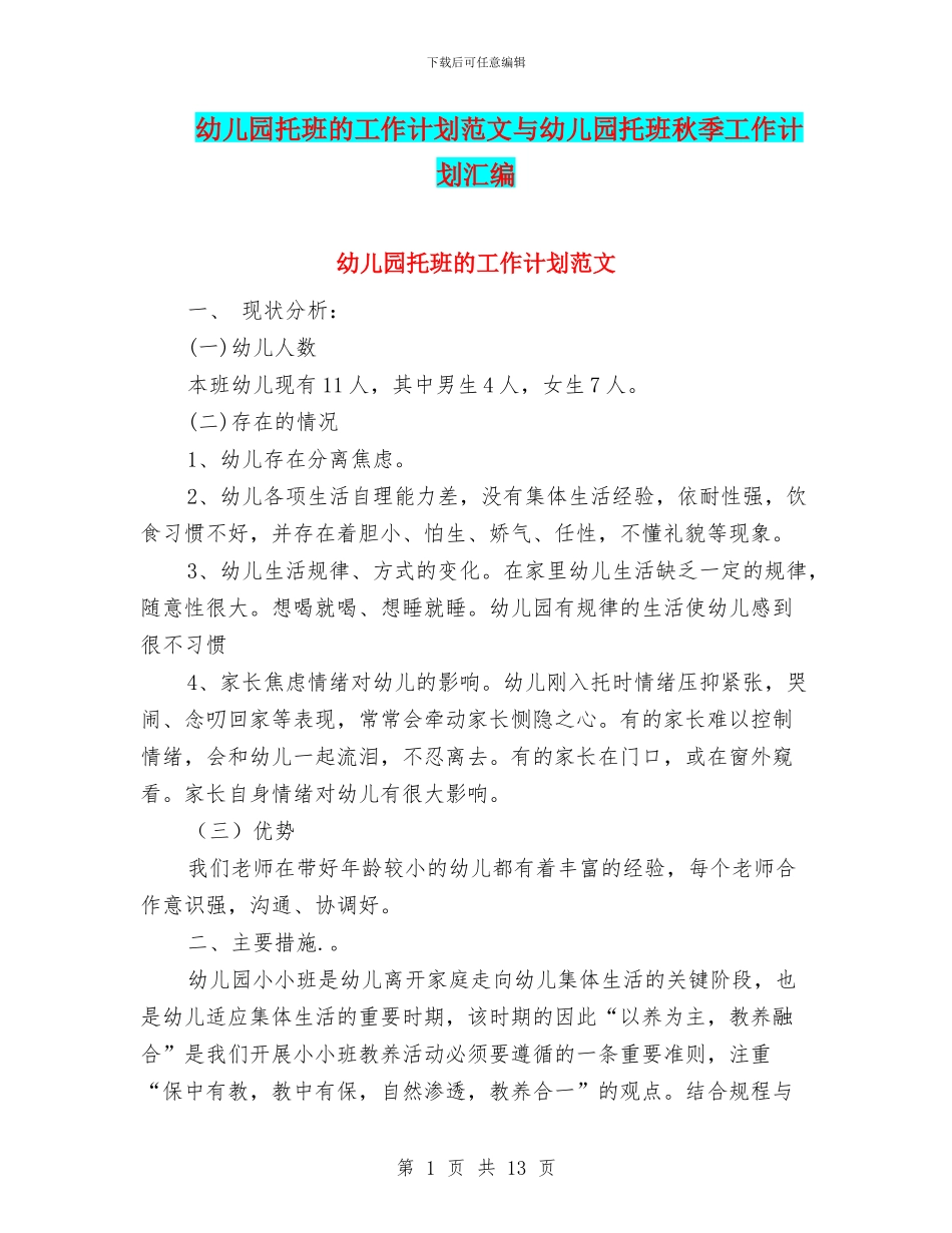 幼儿园托班的工作计划范文与幼儿园托班秋季工作计划汇编_第1页