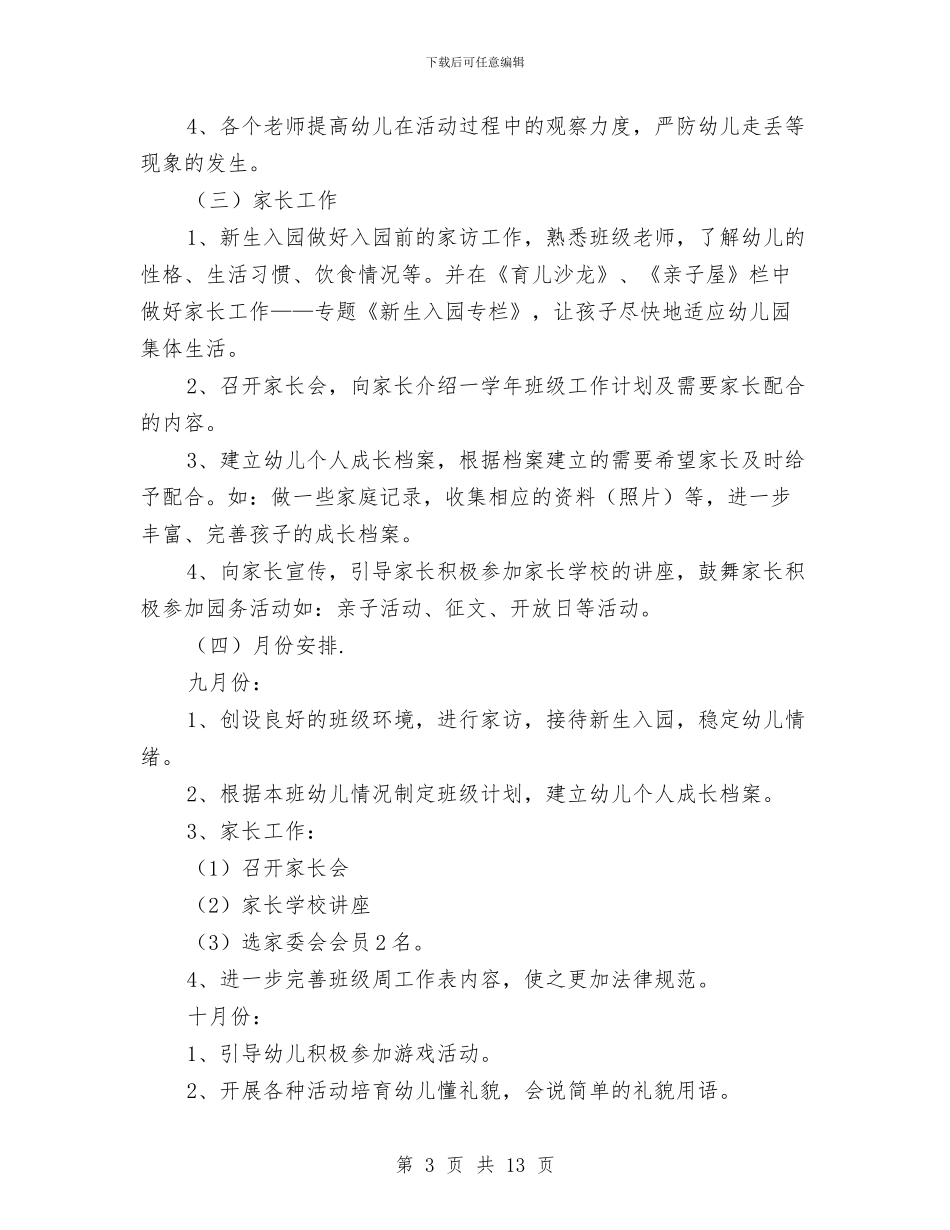 幼儿园托班的工作计划范文与幼儿园托班秋季工作计划汇编_第3页