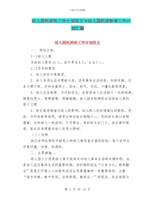 幼儿园托班的工作计划范文与幼儿园托班秋季工作计划汇编
